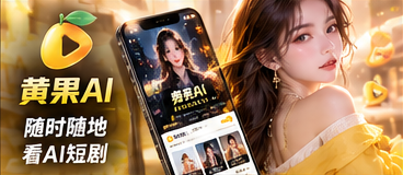 黄果AI手机浏览体验